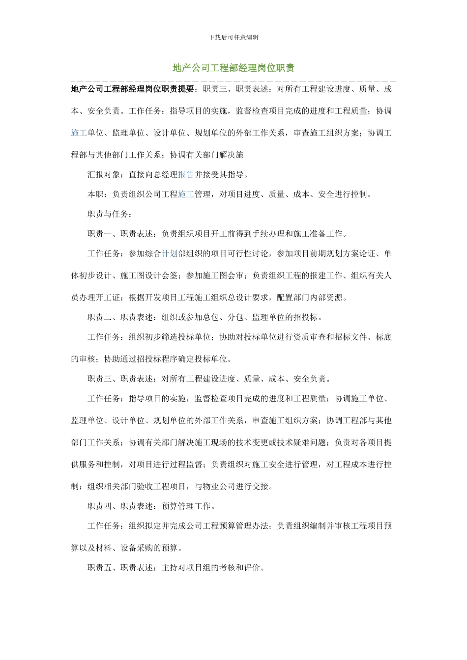 地产公司工程部经理岗位职责_第1页