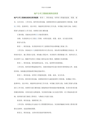 地产公司工程部经理岗位职责