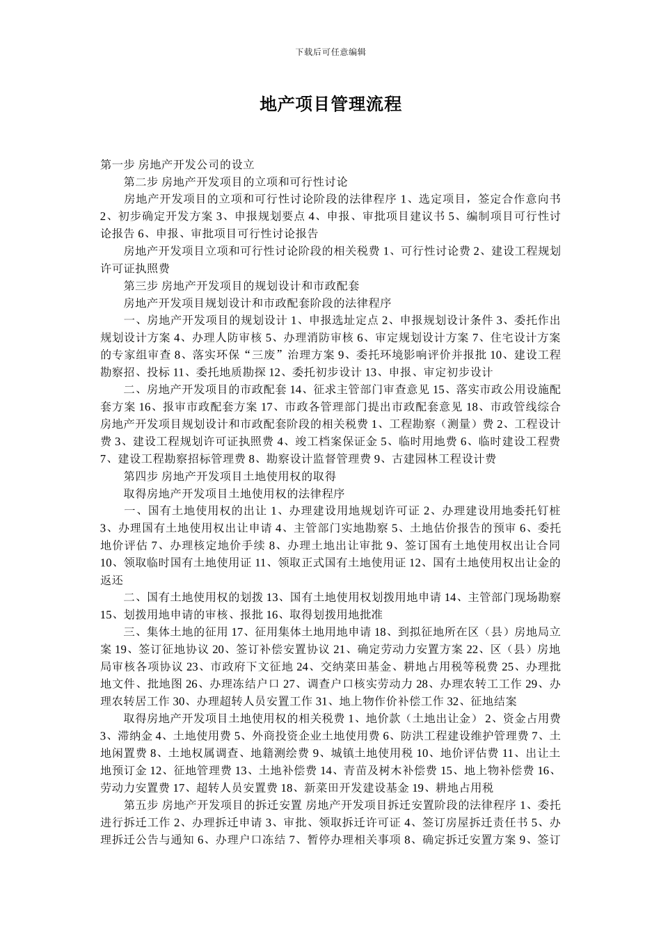 地产项目管理流程_第1页