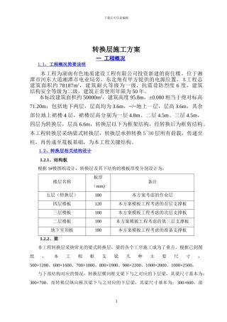 地勘佳苑转换层施工方案
