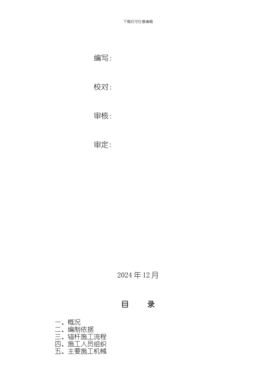 地块地下室基坑支护工程锚杆施工方案_第2页