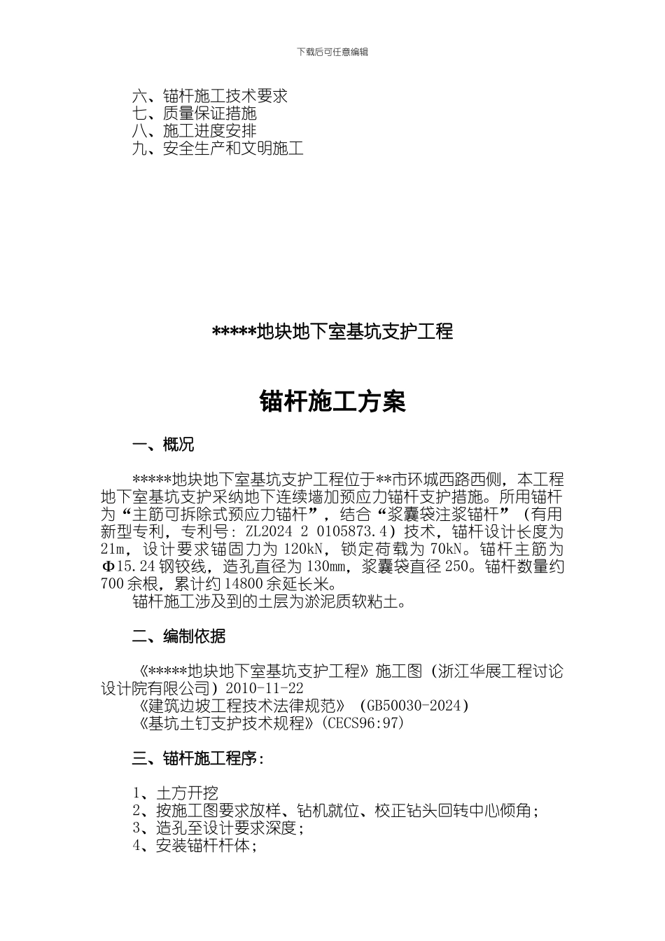 地块地下室基坑支护工程锚杆施工方案_第3页