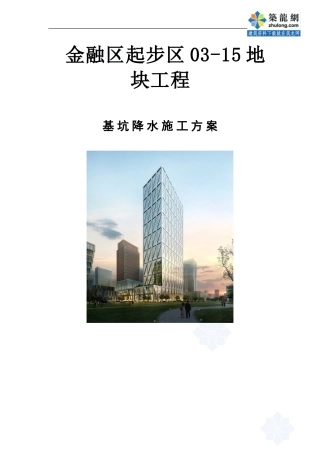 地块工程深基坑降水施工方案