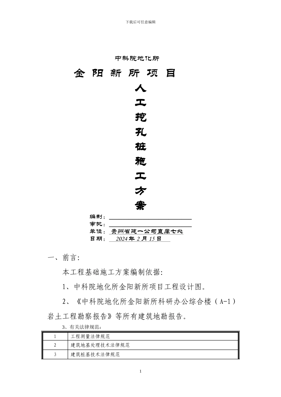 地化所金阳新所人工挖孔桩施工方案_第1页
