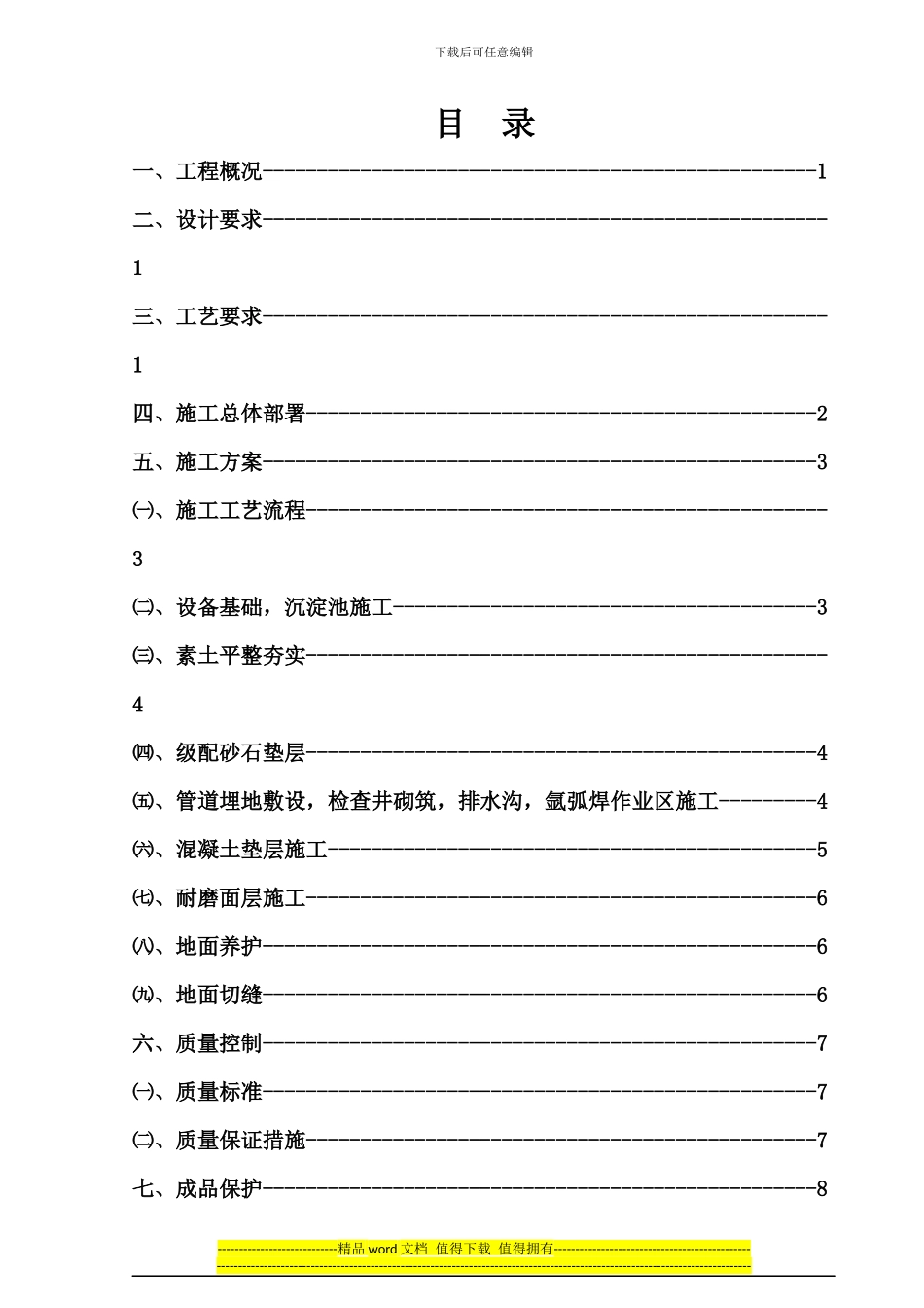 地坪施工方案_第1页