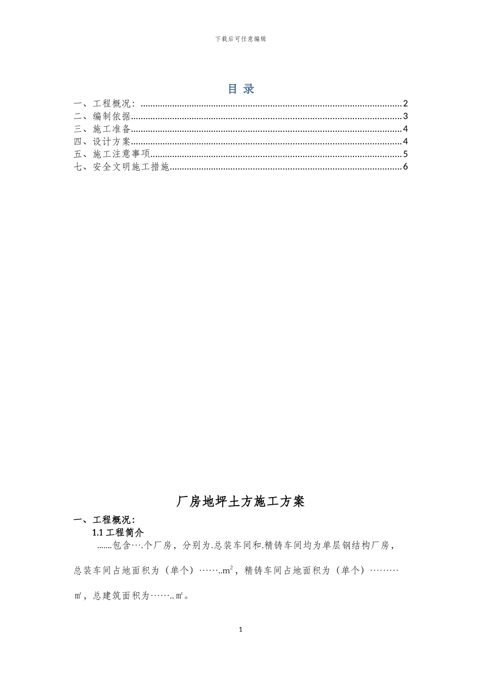 地坪土方处理施工方案_第1页