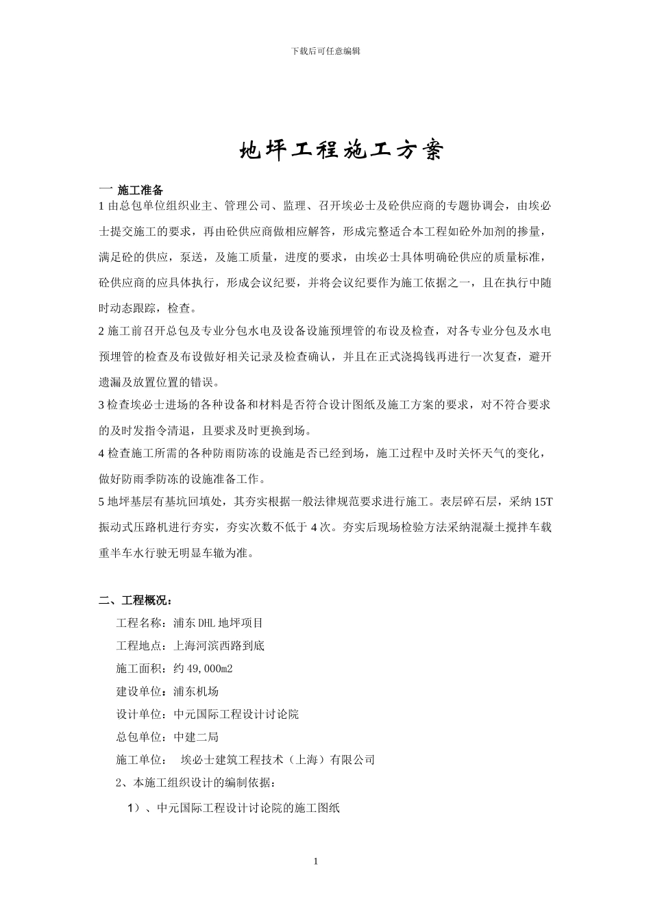 地坪施工方案...._第2页