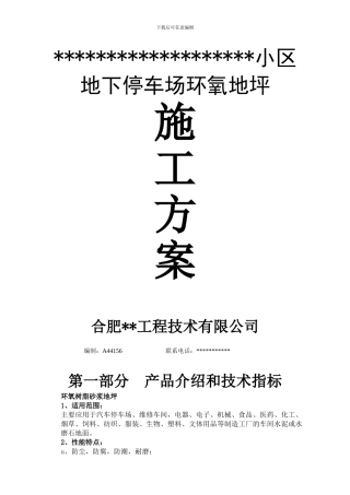 地坪漆施工方案