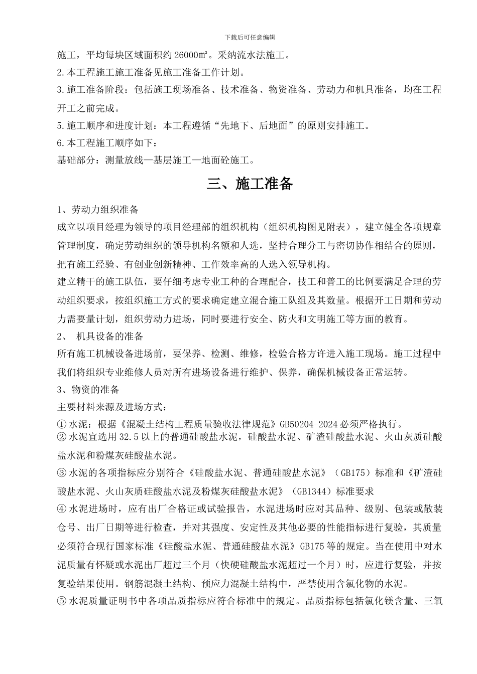 地坪硬化施工组织设计_第2页