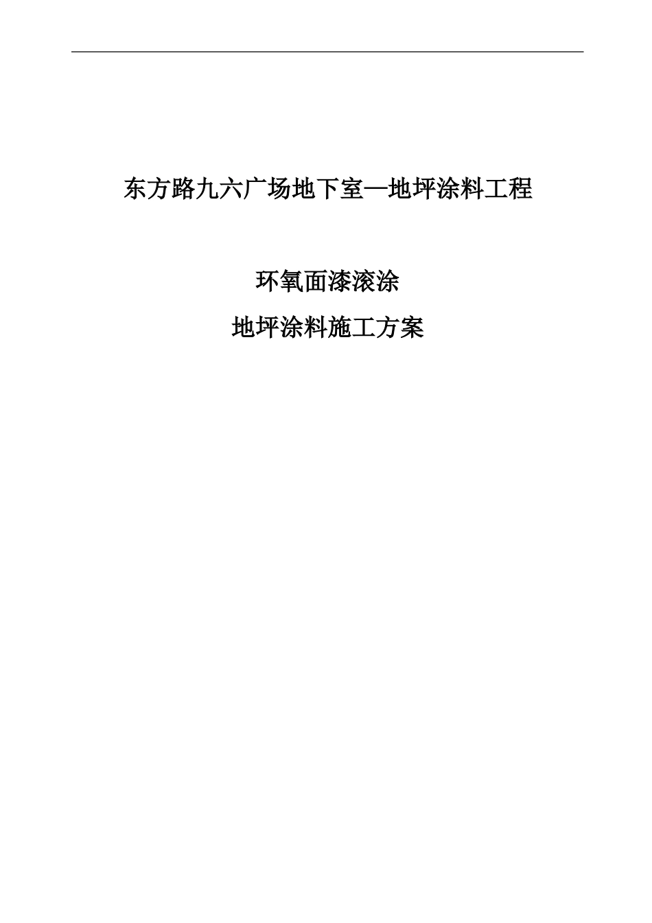 地坪涂料施工方案_第1页