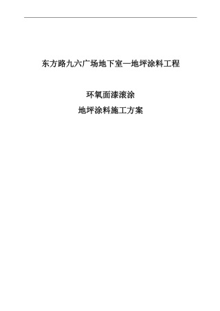 地坪涂料施工方案