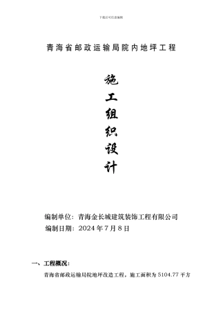 地坪施工组织设计