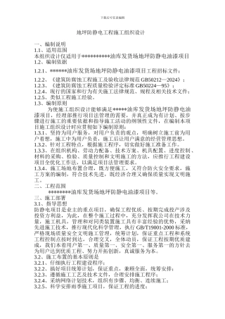 地坪防静电工程施工组织设计、