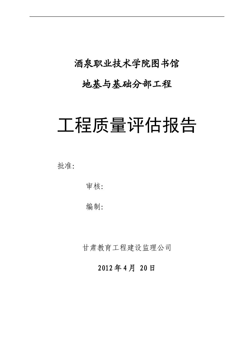 地基与基础、主体结构工程质量评估报告_第1页