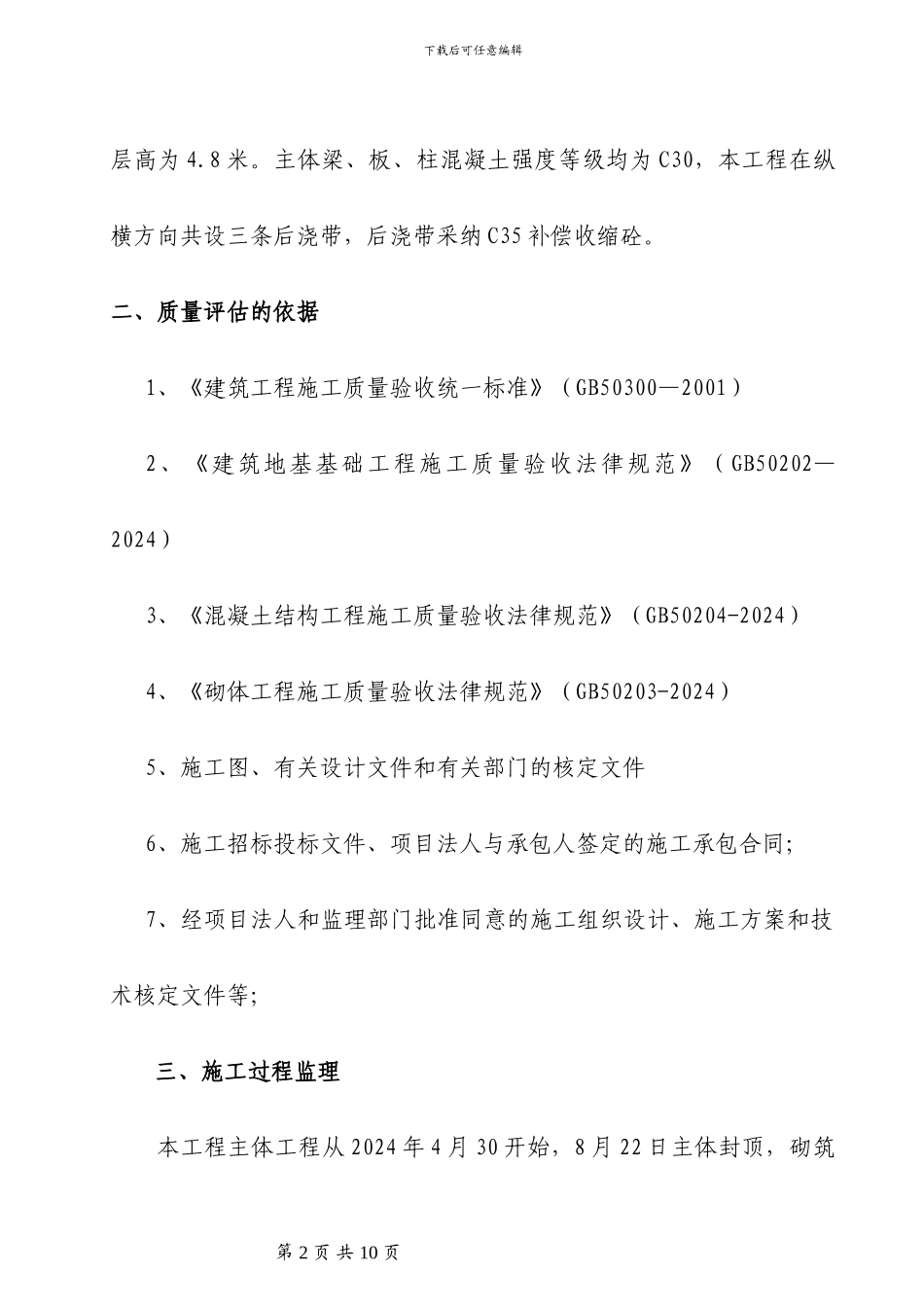 地基与基础、主体结构工程质量评估报告_第3页