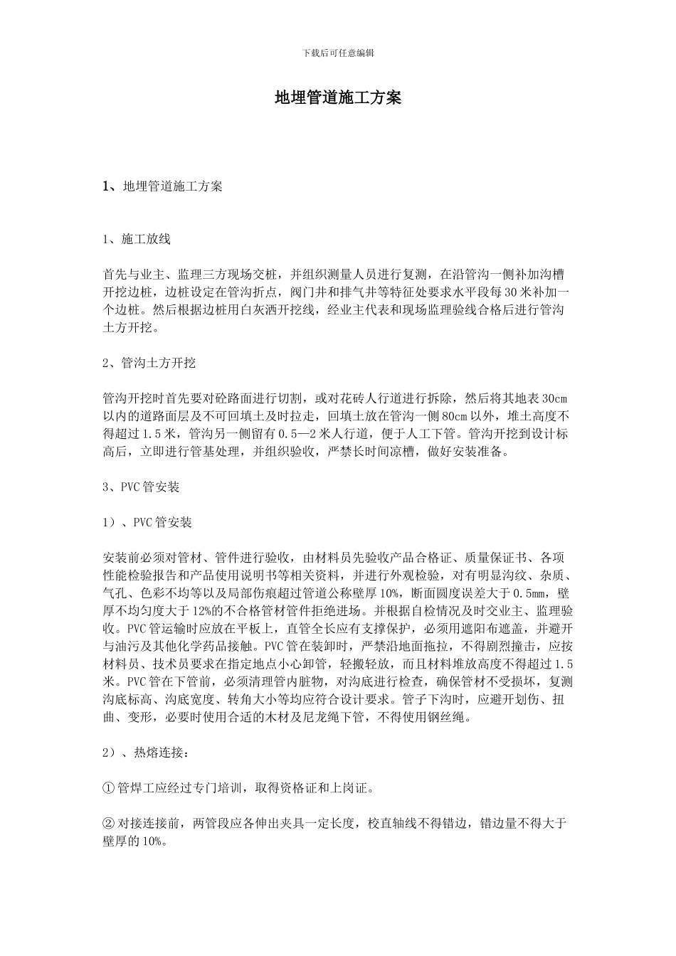 地埋管道施工方案_第1页