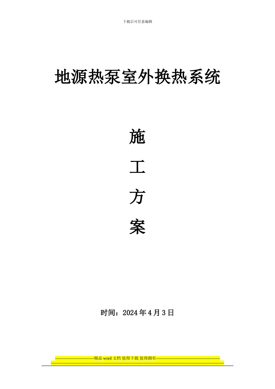 地埋管施工方案_第1页