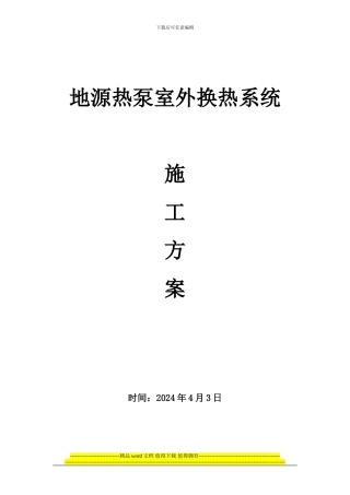 地埋管施工方案