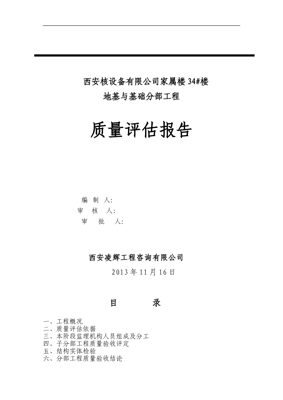 地基与基础分部工程质量评估报告_第1页