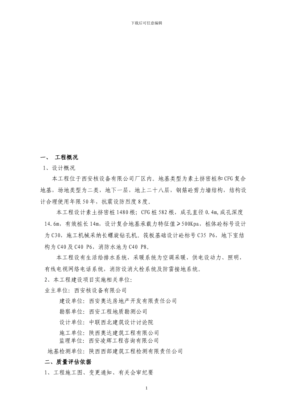 地基与基础分部工程质量评估报告_第2页