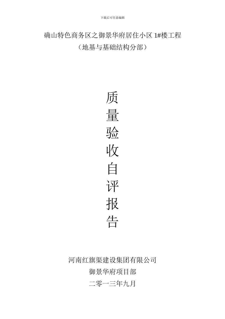 地基与基础分部工程质量验收自评报告_第1页