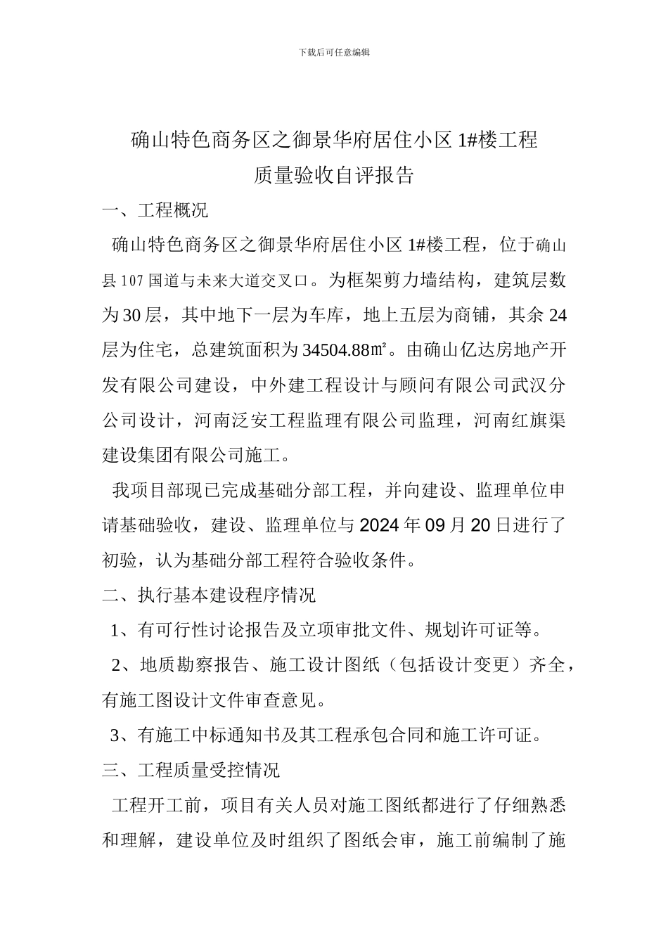地基与基础分部工程质量验收自评报告_第2页