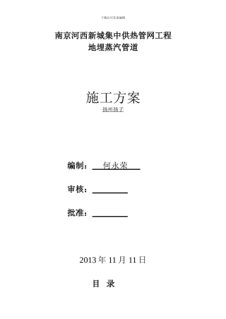 地埋蒸汽管道施工方案-