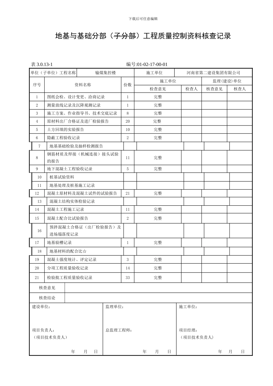 地基与基础分部抽查记录_第2页