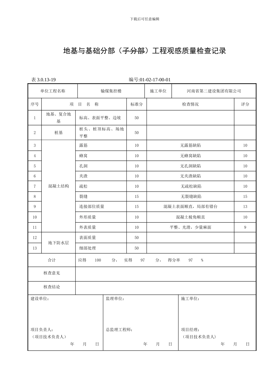 地基与基础分部抽查记录_第3页