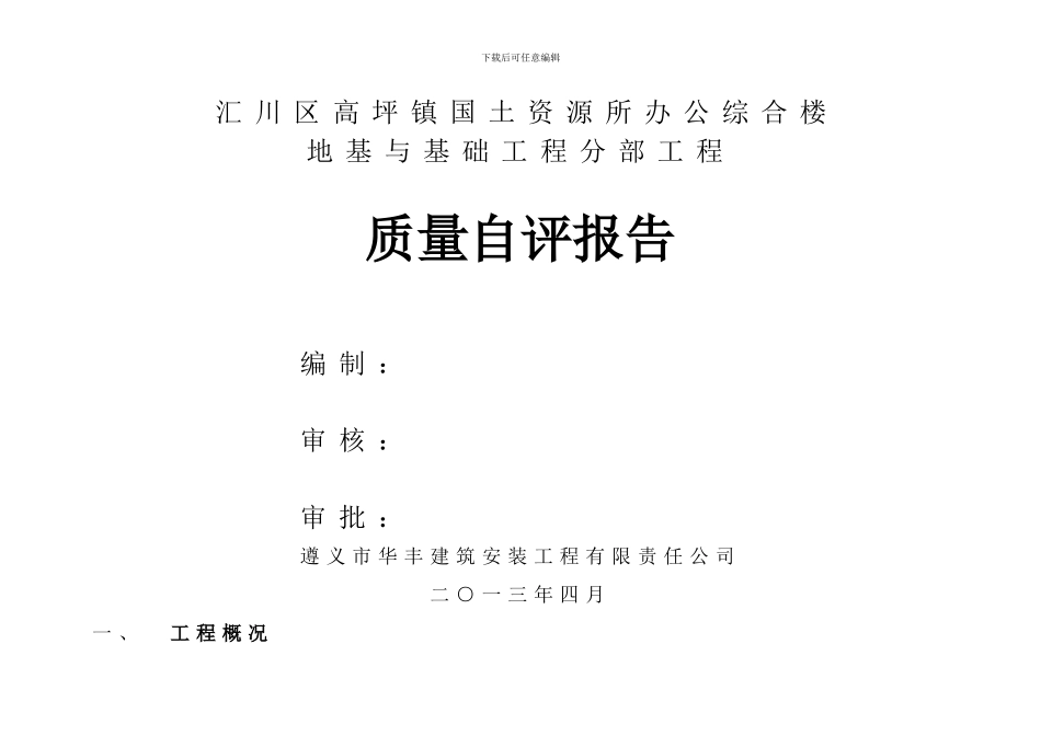 地基与基础工程分部工程自坪报告_第1页