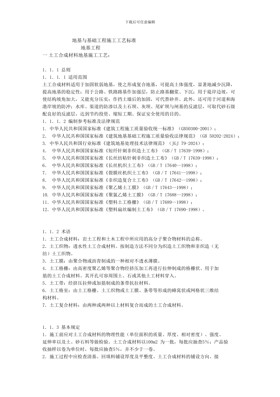 地基与基础工程施工工艺标准_第1页