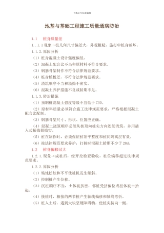 地基与基础工程施工质量通病防治