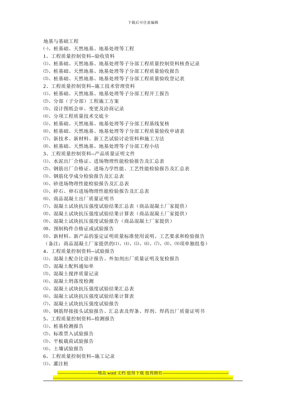 地基与基础工程竣工验收资料_第1页