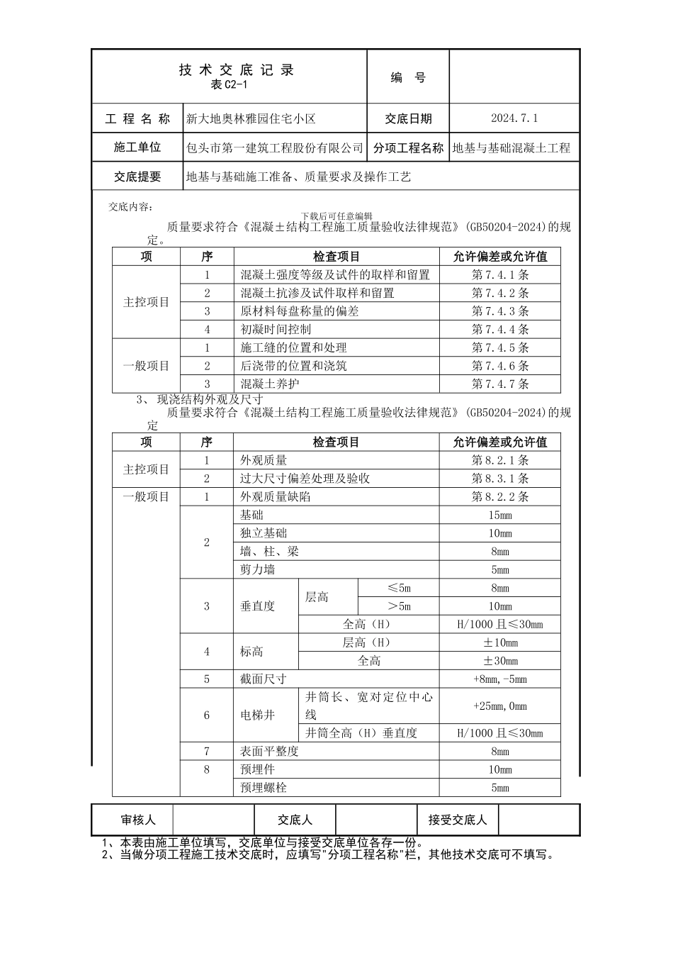 地基与基础混凝土工程_第2页