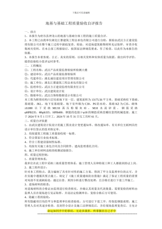 地基与基础工程质量验收自评报告