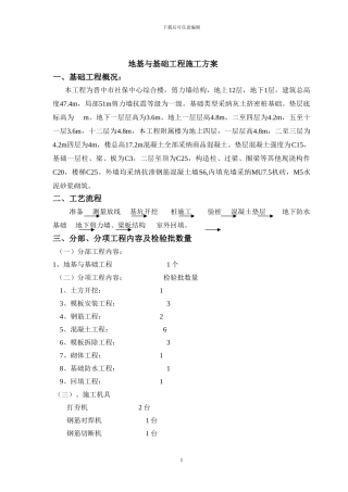 地基与基础施工方案