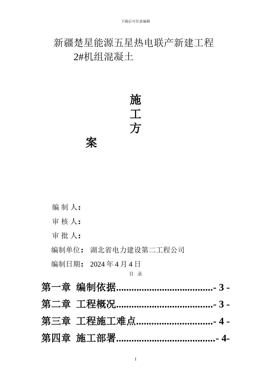 地基与基础混凝土施工方案_第1页