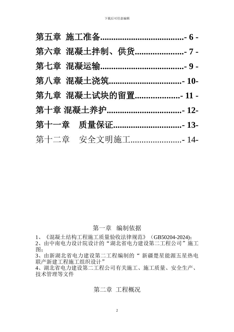 地基与基础混凝土施工方案_第2页