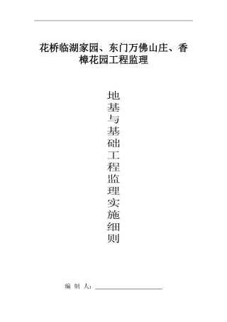 地基与基础监理细则