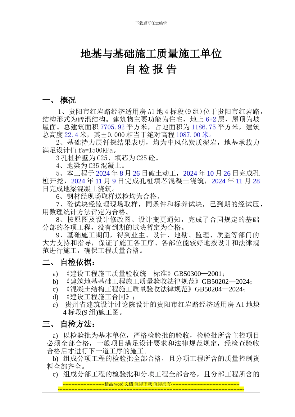 地基与基础验收施工单位自检报告_第1页
