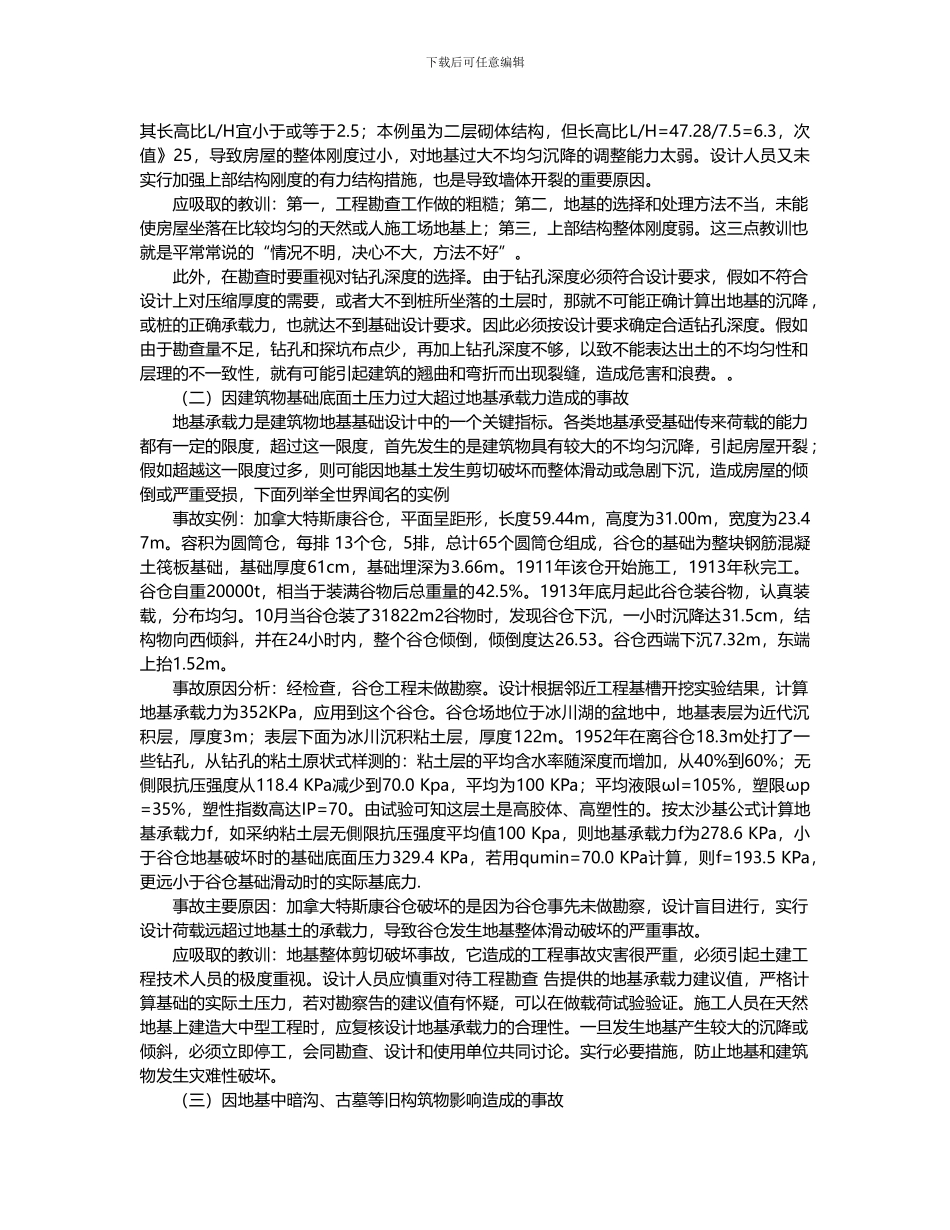地基基础工程事故分析_第2页