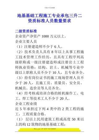 地基基础工程施工专业承包三升二资质标准