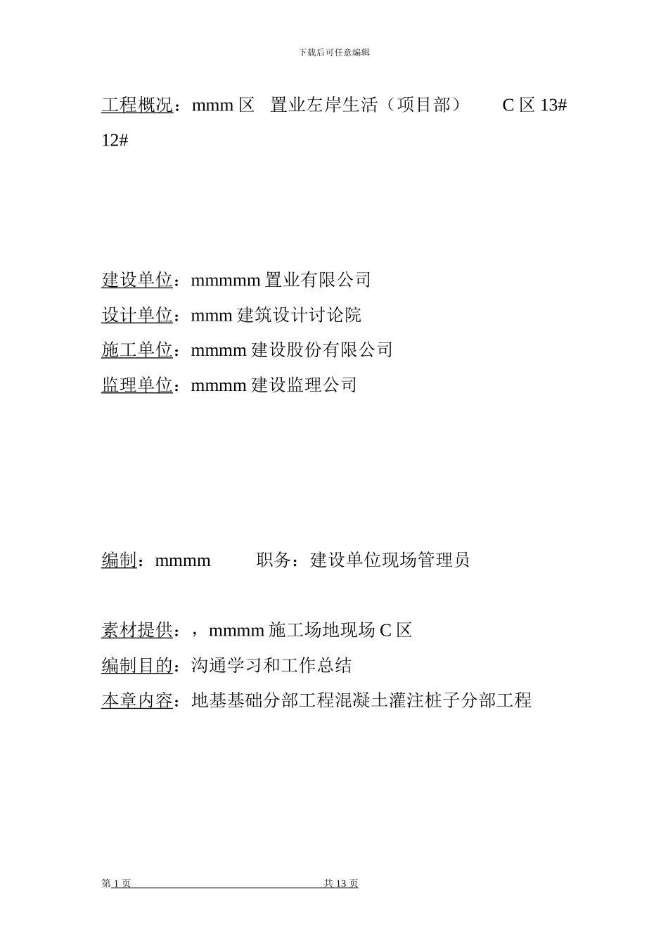 地基基础分部工程混凝土灌注桩子分部_第1页