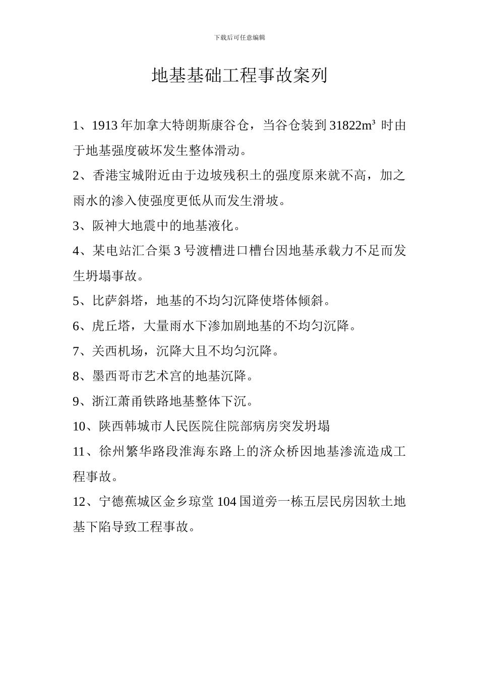 地基基础工程事故案例_第1页