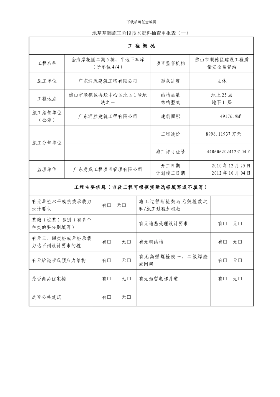 地基基础施工阶段技术资料抽查申报表_第1页