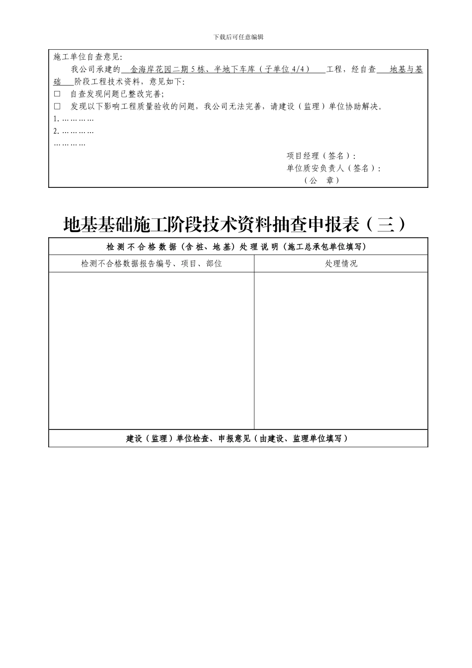 地基基础施工阶段技术资料抽查申报表_第3页
