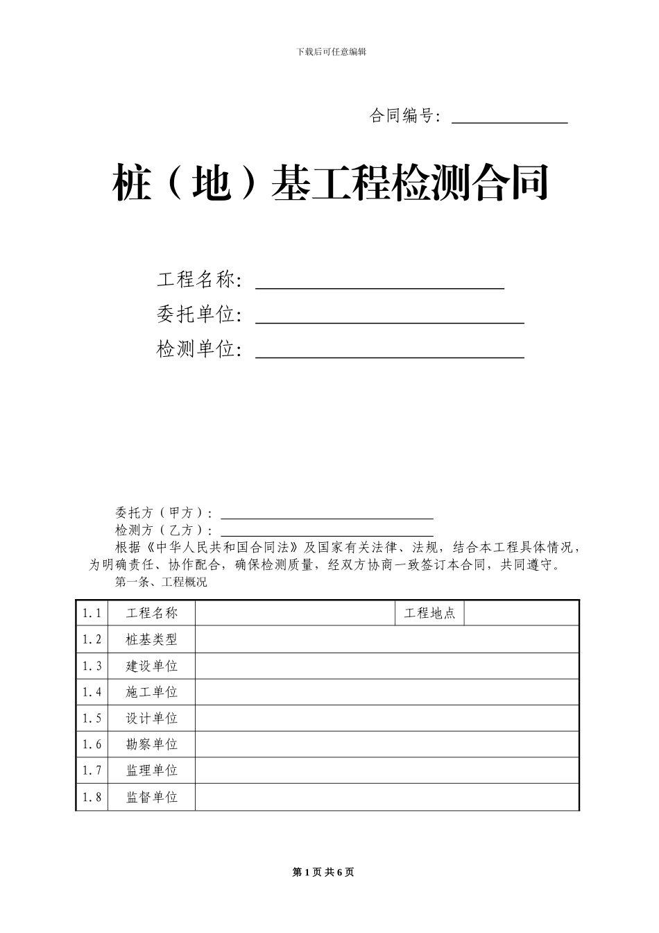 地基基础检测合同样本_第1页