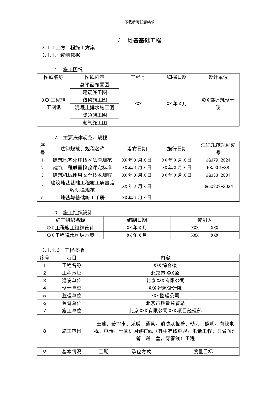 地基基础施工方案_第1页