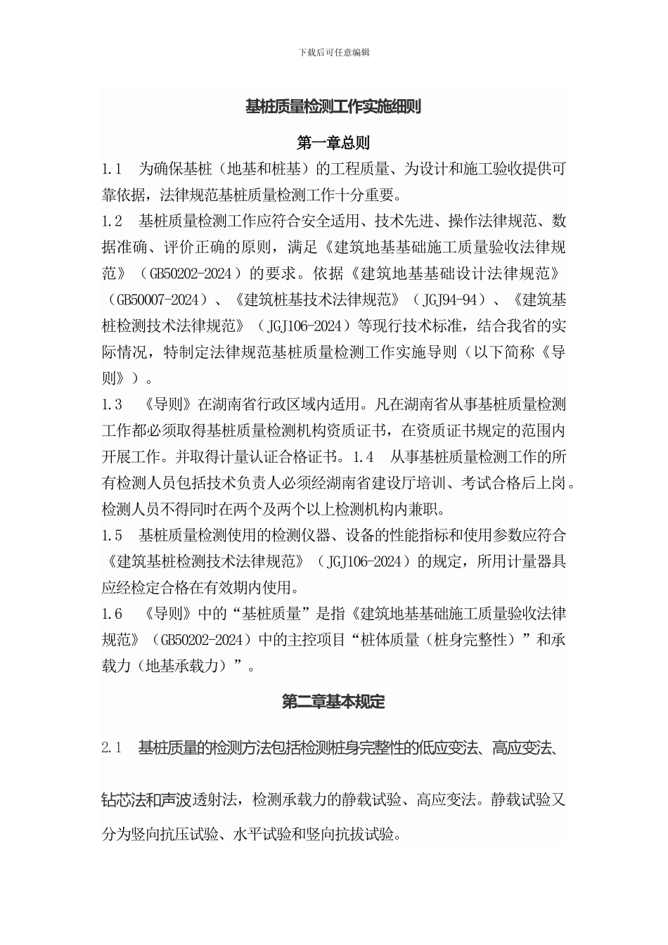 地基基础检测法_第1页