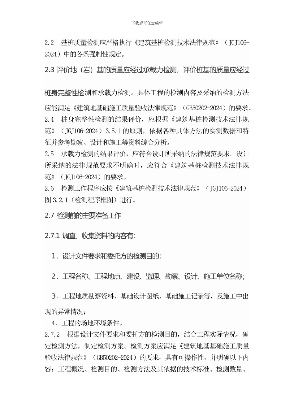 地基基础检测法_第2页